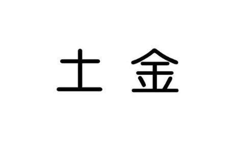 土 金|土能生金，金多土变什么意思？